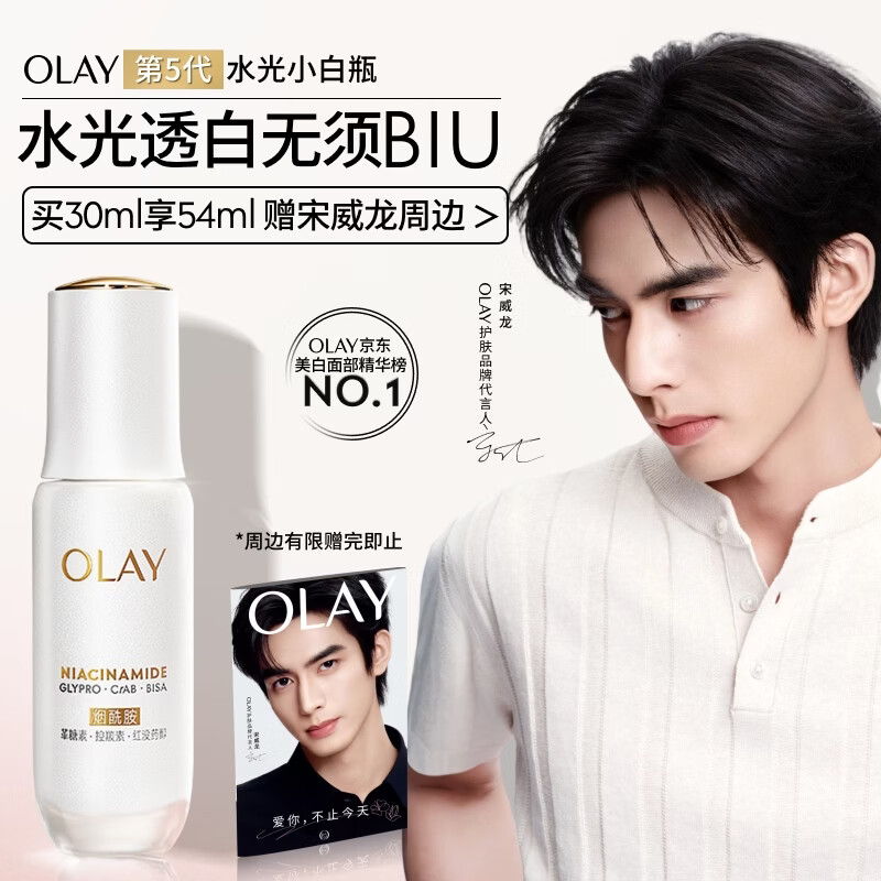 玉兰油（OLAY）水光小白瓶30ml美白精华液抗糖提亮去黄补水护肤品生日礼物送女友