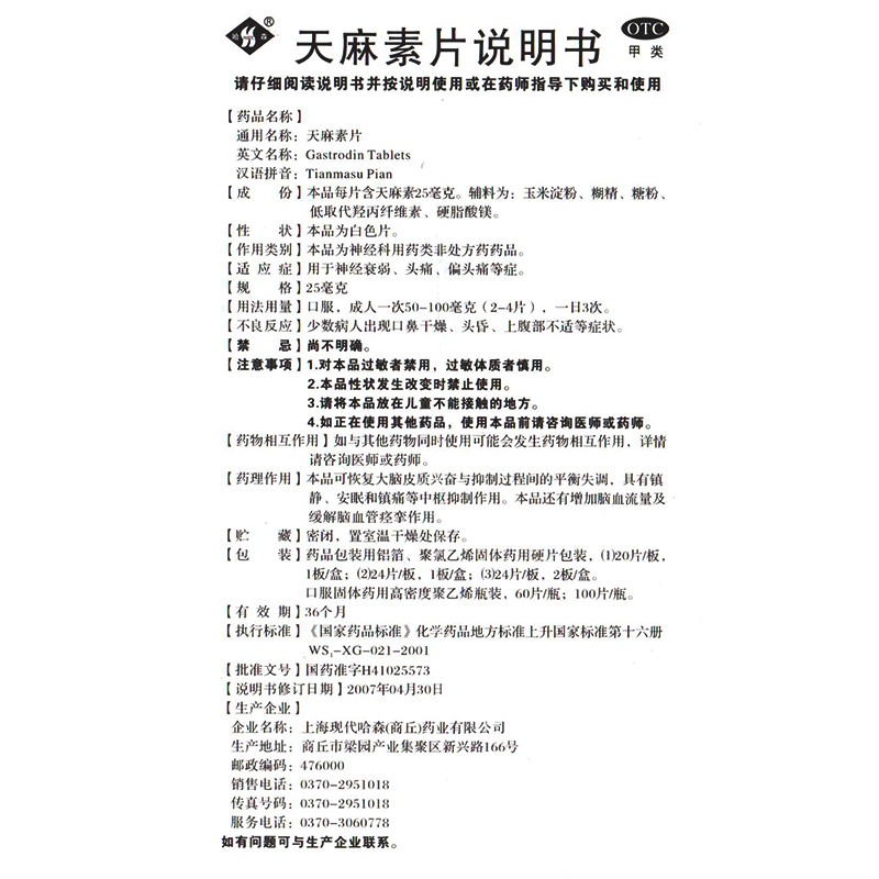 [哈森]天麻素片 25mg*24片 1盒装  头疼止痛药局部性头痛神经性头疼全头疼新药头晕 头痛 偏头痛特疼止痛药头痛效头疼药 国药OTC正品