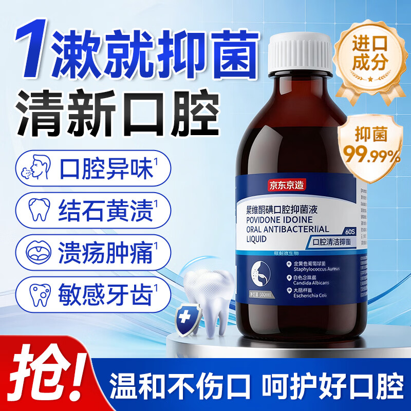 京东京造【进口成分】碘伏漱口水300ml聚维酮碘漱口液杀菌除口臭炎牙结石