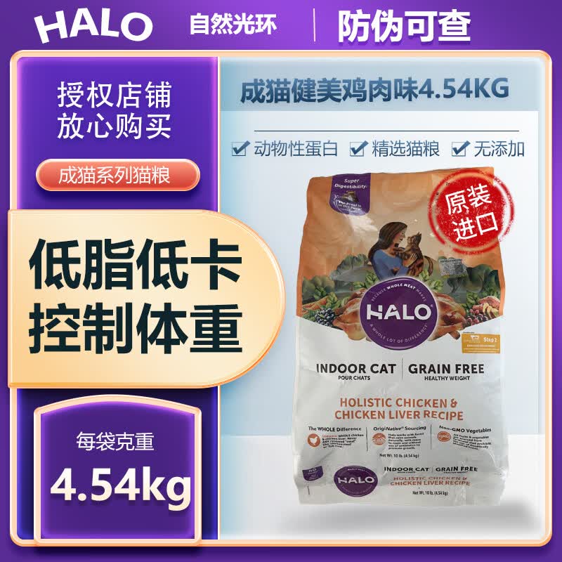 自然光环（HALO IN CHINESE）成猫鸡健美鸡鱼体态管理鲜肉鱼肉成猫软便克星4.54kg10磅装 健美鸡肉味 4.54kg