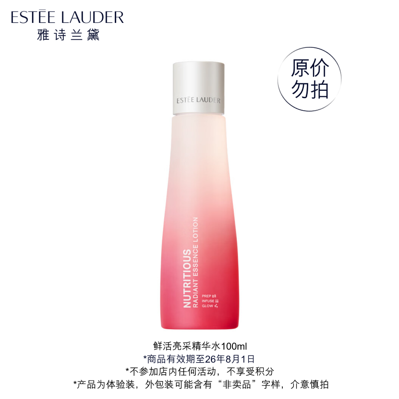 雅诗兰黛plus开卡礼鲜活亮采精华水100ml（非卖品）有效期至26年8月1日