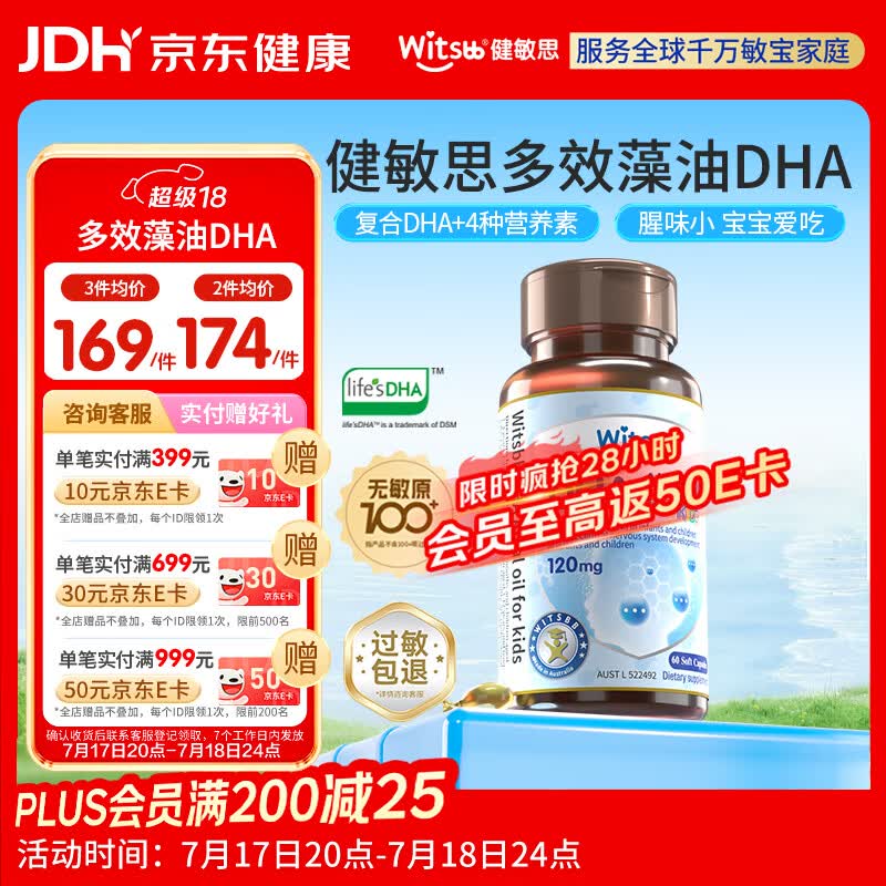 witsbb健敏思藻油dha婴幼儿0-3岁多效复合宝宝儿童藻油DHA60粒敏宝专研