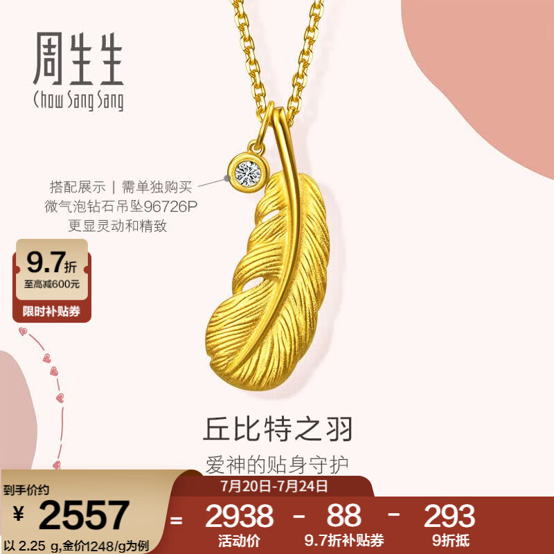 周生生羽毛黄金吊坠爱情密语足金丘比特之羽不含项链 86820P计价 2.22克(含工费130元)