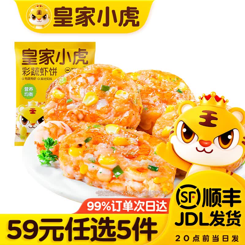 皇家小虎【59任选5件】脆皮烤肠鸡肉卷午餐肉虾饼培根烧麦肉肉6 菜蔬虾饼160g*1袋