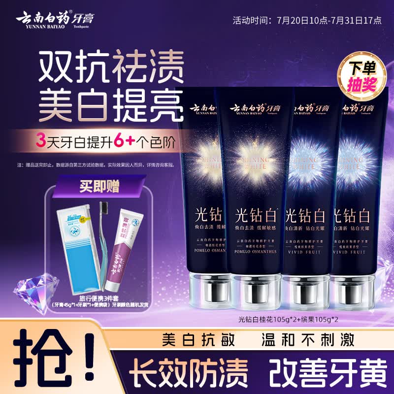 云南白药牙膏光钻礼盒去黄去渍美白抗敏抗龋桂花105g*2+缤果105g*2