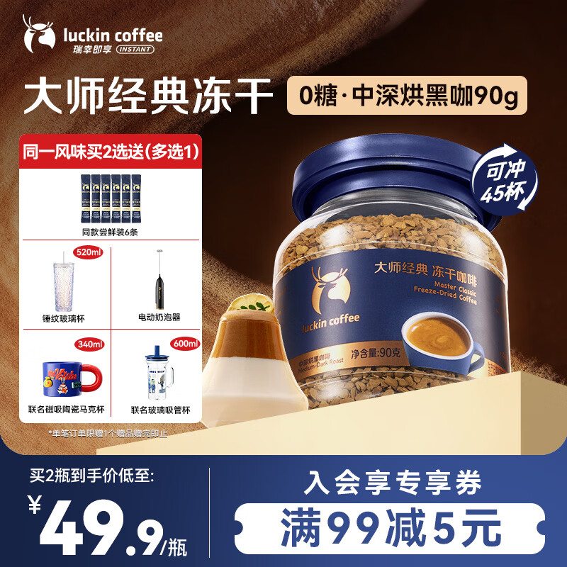 瑞幸咖啡速溶黑咖啡 大师经典中深烘口味90g瓶装 0糖拿铁美式400次咖啡