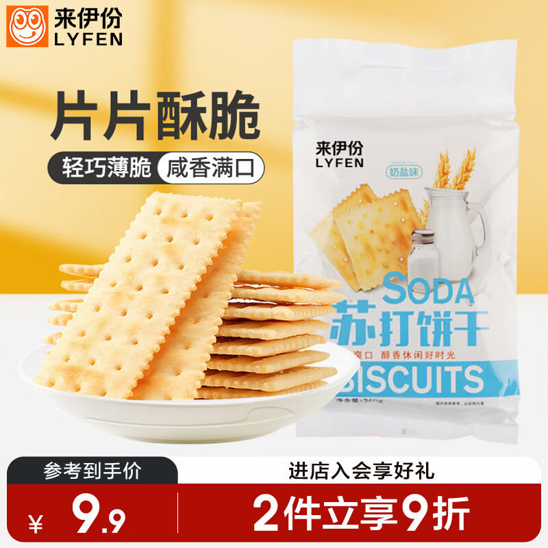 来伊份苏打饼干奶盐味360g 苏打薄脆早餐代餐下午茶点心糕点休闲零食