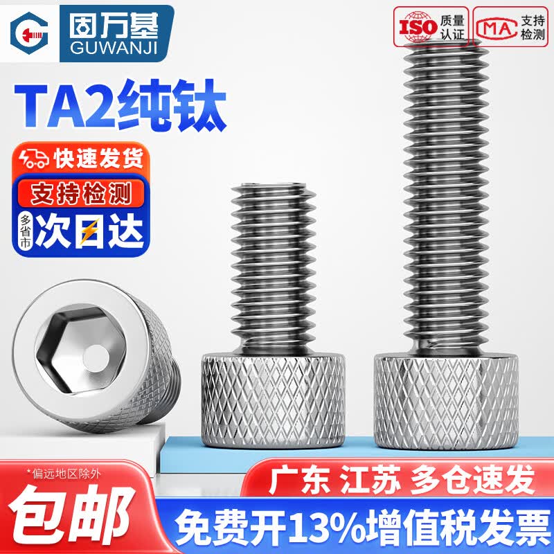 固万基（GUWANJI）TA2纯钛内六角螺丝钛合金圆柱头滚花网纹螺栓杯头螺钉M3M4M5M6M8 M2x4[5只]