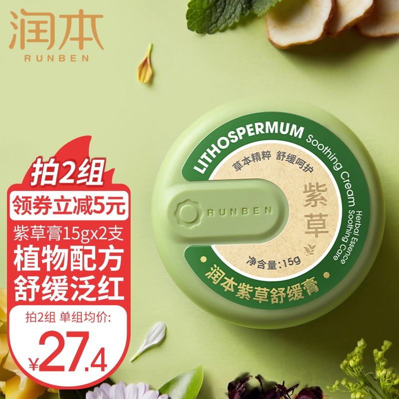 用后实情讲解润本（RUNBEN）紫草舒缓评测质量好不好，入手二周真相分享