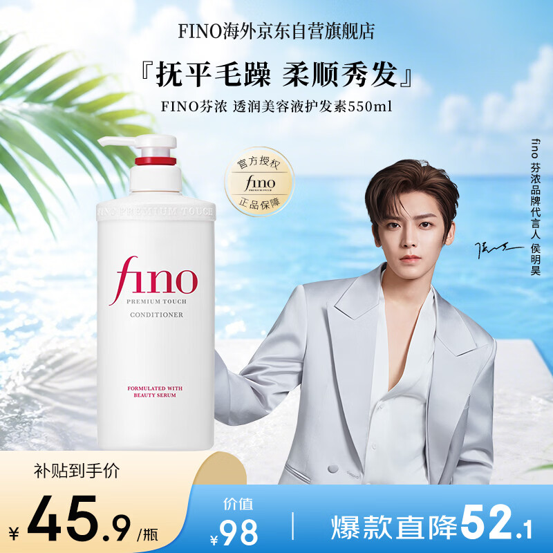 FINO芬浓【侯明昊同款】透润美容液护发素550ml 润发乳烫染护理顺滑