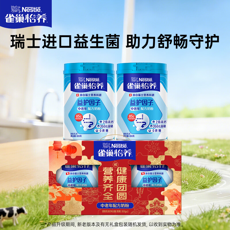 雀巢（Nestle）怡养益护因子中老年奶粉高钙850g*2 礼盒送礼送爸妈送长辈