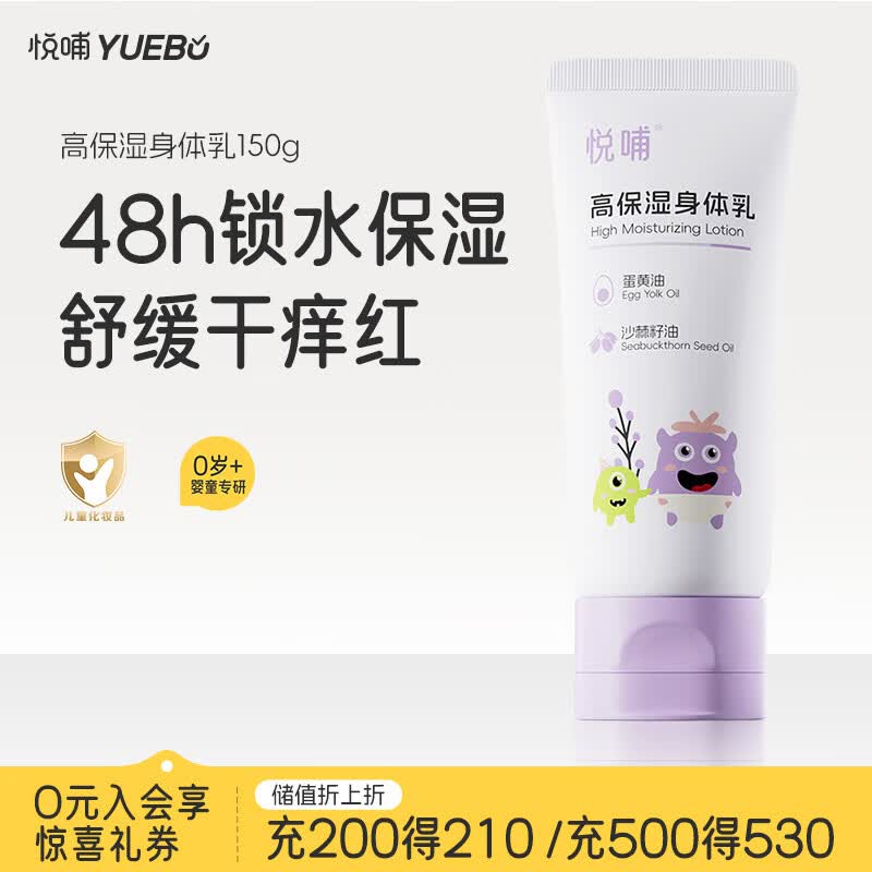 悦哺婴儿润肤身体乳 宝宝保湿护肤乳植物配方精华乳 滋润舒缓新生儿 【旅行装】润肤身体乳150g
