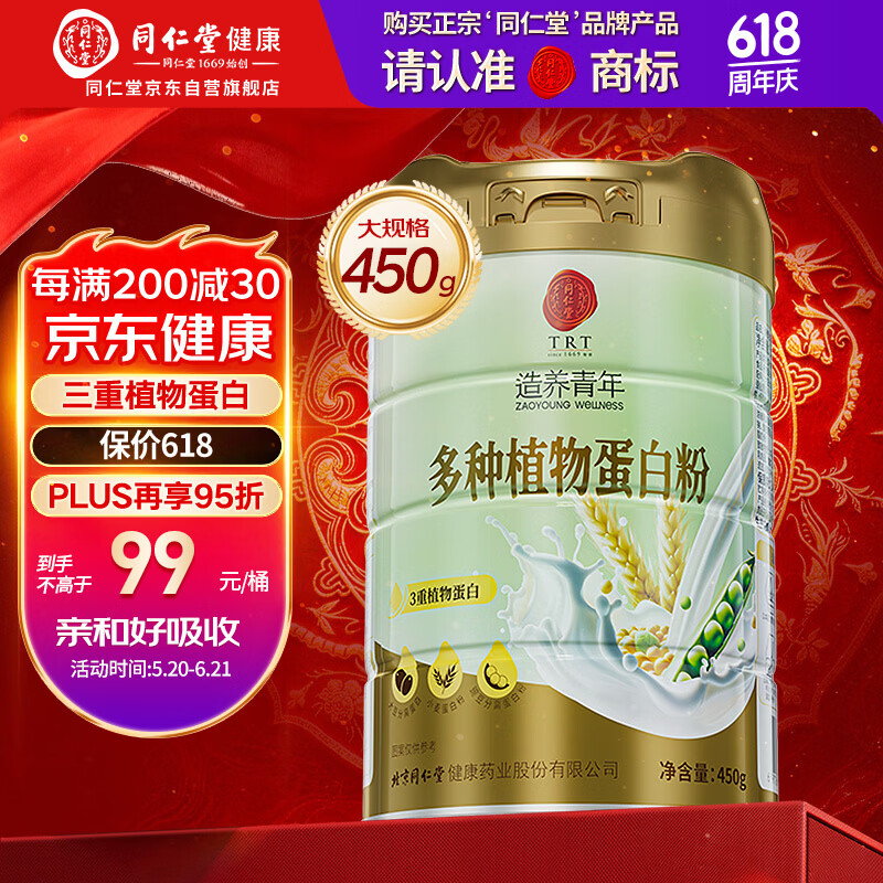 同仁堂多种植物蛋白粉450g三重植物蛋白中老年男女补充蛋白质术后营养品 20元 - 折送网
