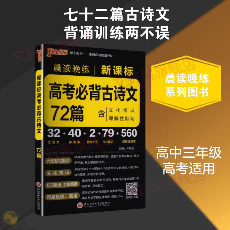 【文轩网】PASS-2027 晨读晚练 高考 必背古诗文72篇 图书