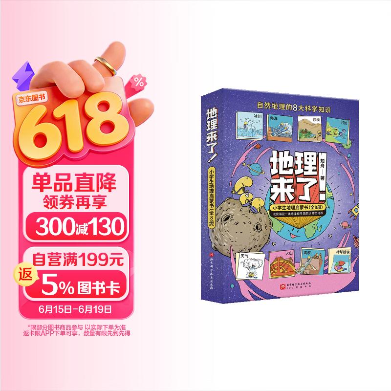 地理来了 小学生地理启蒙书 全8册 幼儿图书 早教书 故事书 儿童书籍 图书 