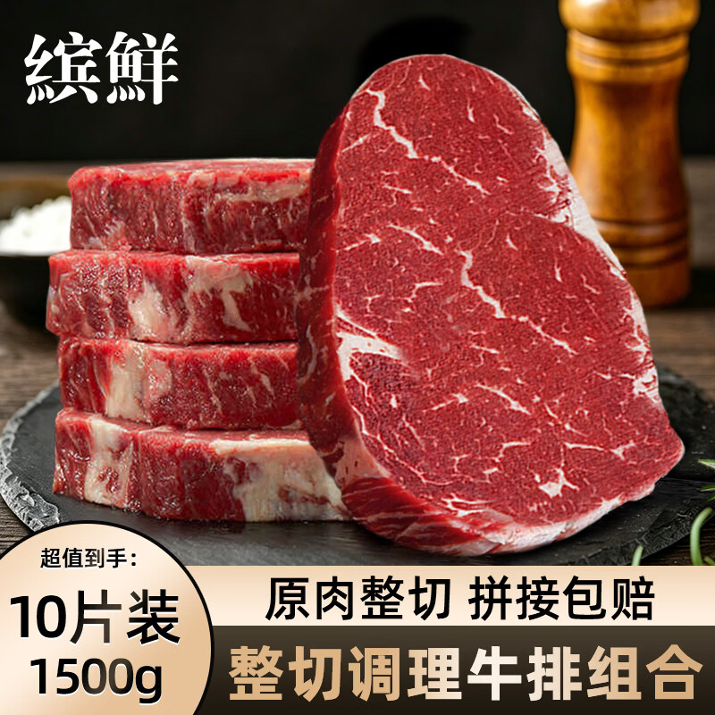 缤鲜整切调理牛排套餐 新鲜厚切眼肉西冷牛扒 儿童牛肉早餐烧烤生鲜 1500g/10片整切【西冷/眼肉牛排】