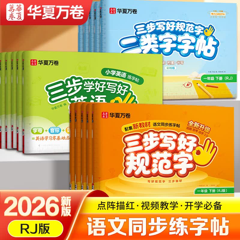 2026秋新【三步写好规范字】华夏万卷一年级二年级字帖三年级上册下册小学生语文同步练字贴四五六年级儿童描红控笔正姿横式字帖练字本 三年级上册语文同步【一类字】人教版