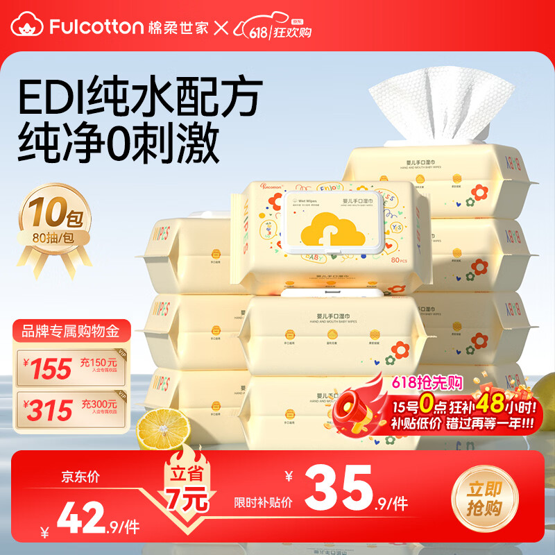 FulCotton 棉柔世家 婴儿手口湿巾80抽*10包 新生儿加厚湿纸巾护肤柔湿巾纸