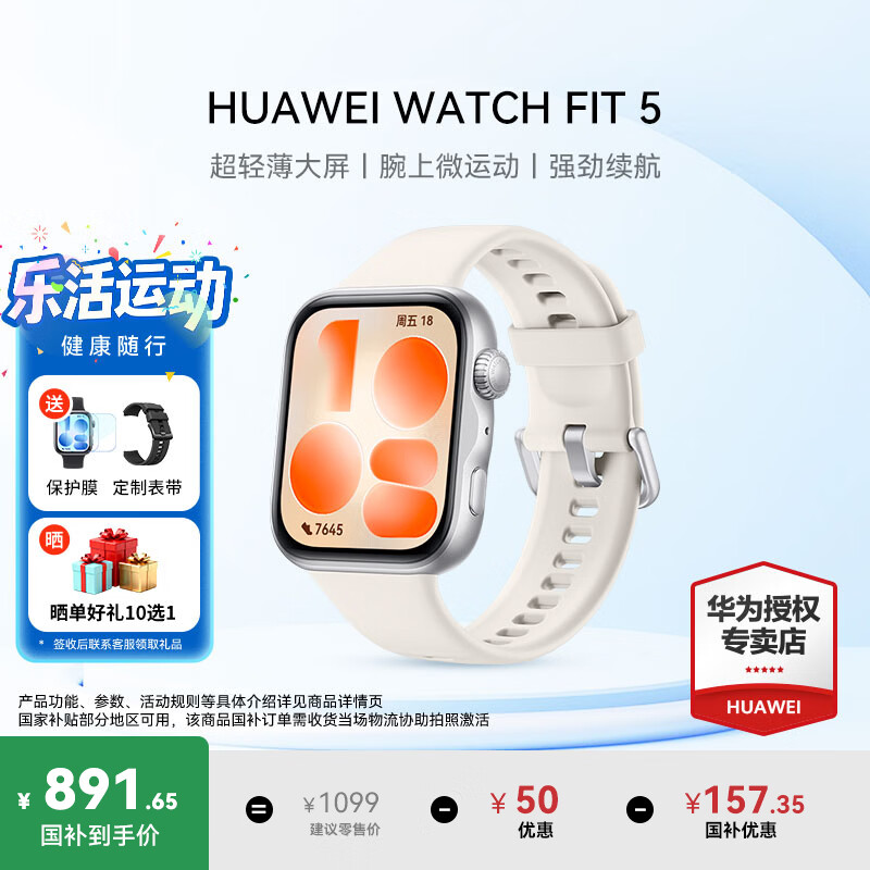 华为（HUAWEI）WATCH FIT 5【咨询享优惠】智能手表运动健康管理超轻薄大屏强劲续航NFC门禁送男女朋友礼物Pro4 悦动白丨送定制表带+高清膜 晒单好礼