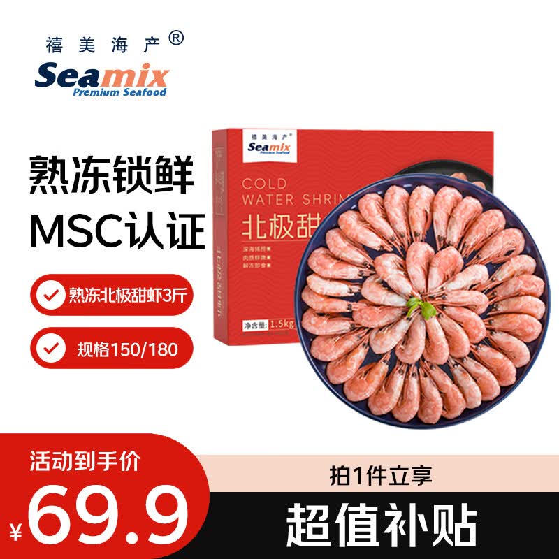 禧美海产熟冻北极甜虾净重3斤装/盒 150/180小号规格 MSC认证 轻食 海鲜