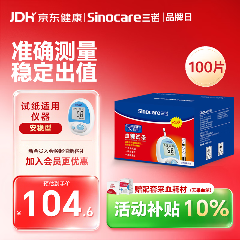 三诺安稳型血糖仪试纸瓶装家用测血糖 100支试纸（无仪器）