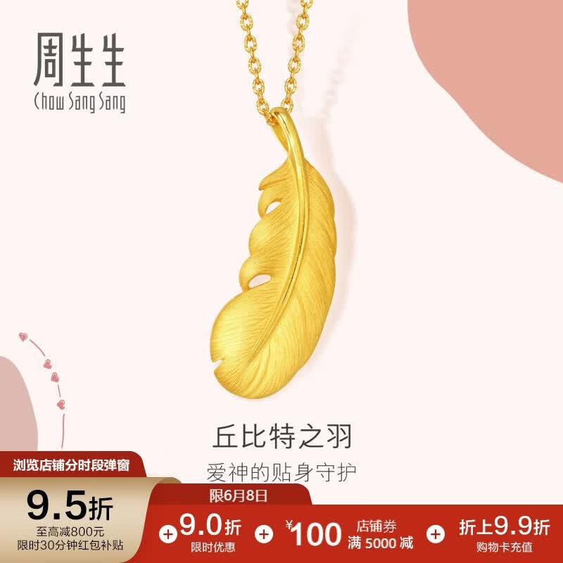 周生生羽毛黄金吊坠爱情密语足金丘比特之羽吊坠86820P计价2.2克