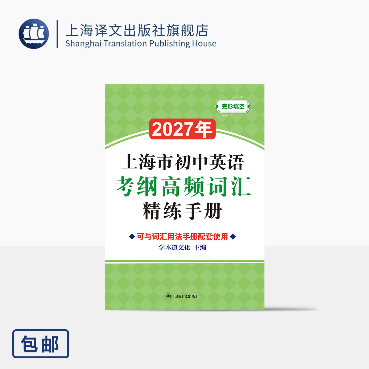 2027年上海市初中英语考纲高频词汇精练手册 学本道文化 主编 词-句-篇 常规练习 阶段检测 综合复测 考生必备 上海译文出版 正版 上海市初中英语考纲高频词汇精练手册 正版