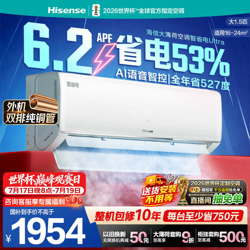 海信空调智省电ultra大薄荷大1.5匹一级冷暖挂机外机双排纯铜管世界杯定制KFR-35GW/A330UPro-X1（白）