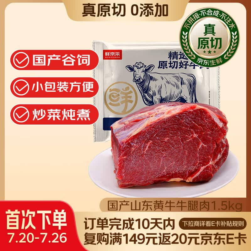 鲜京采 国产山东黄牛谷饲原切牛腿肉3斤 生鲜牛肉 烧烤炖煮食材