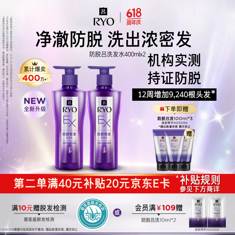 吕（Ryo）防脱吕洗发水400ml*2 防脱滋养发根无硅油持证防脱【明星同款】