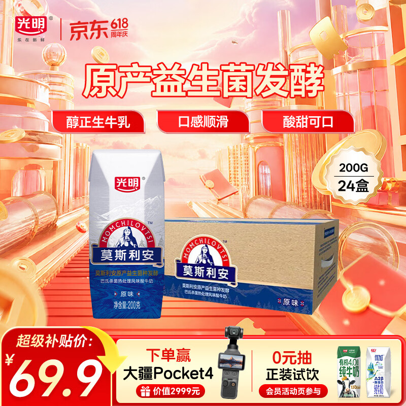 光明莫斯利安常温原味酸奶200g*24盒 营养早餐酸奶端午送礼京东自营