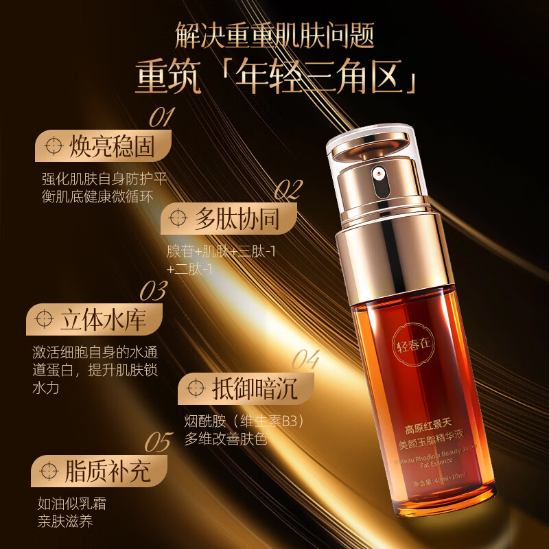 轻春在高原红景天美颜玉脂精华液 50ml