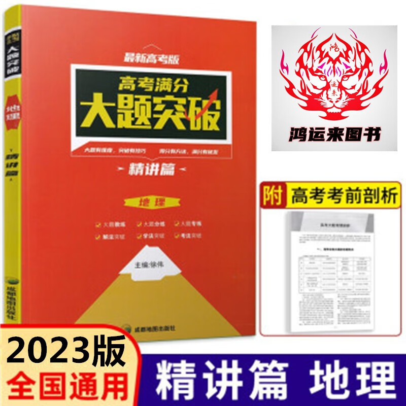 2023版 高考满分大题突破 地理 精讲篇 最新高考版