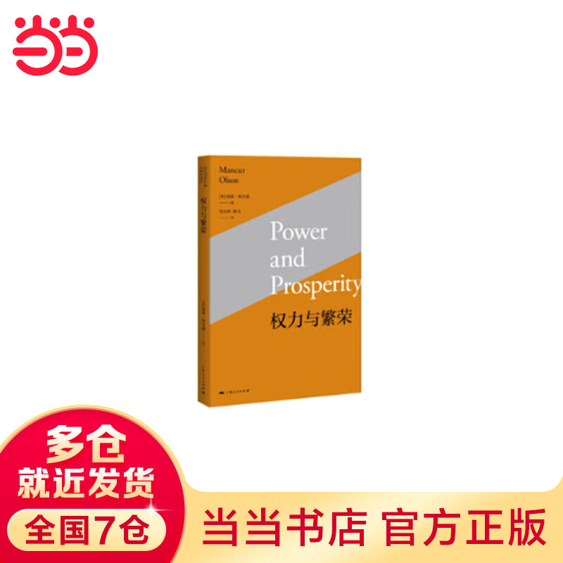 权力与繁荣