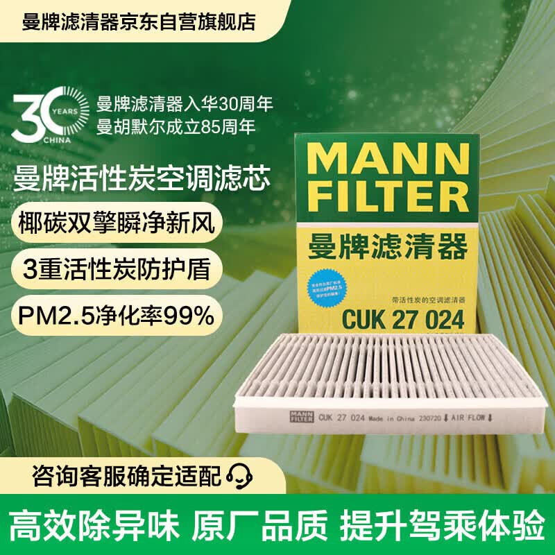 曼牌滤清器（MANNFILTER）活性炭空调滤清器空调滤芯带碳CUK27024适配极氪001/009/极氪7X