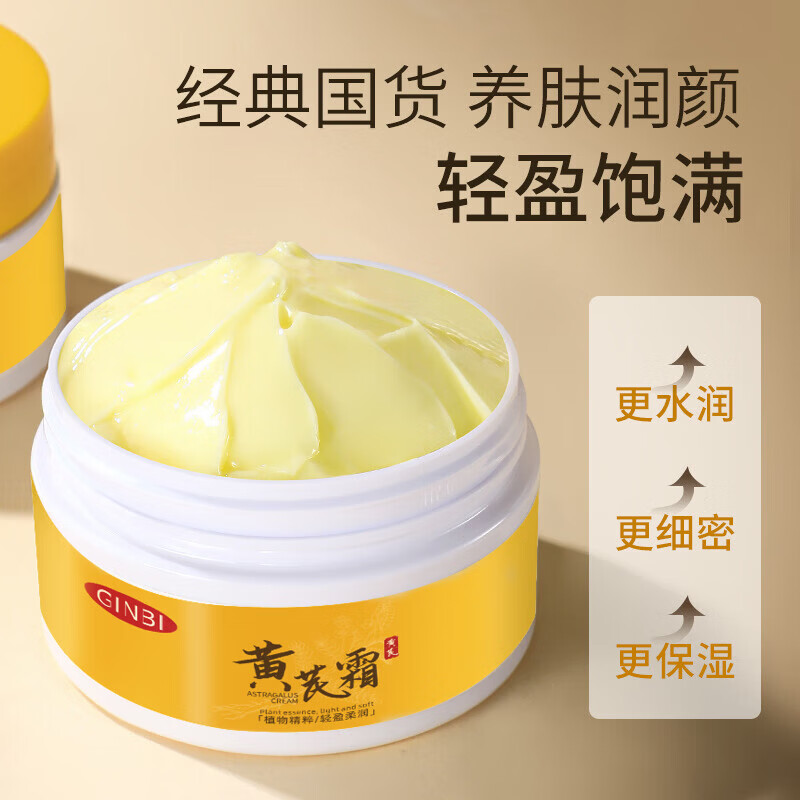 【好物优选】素颜霜黄芪霜 滋润保湿 面霜70g 老国货黄芪霜2盒