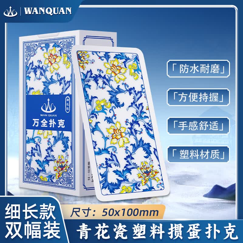 万全塑料掼蛋专用扑克牌细长版PVC防水防折青花瓷双副装掼蛋窄牌 5228细长款青花瓷掼蛋(1盒2副)