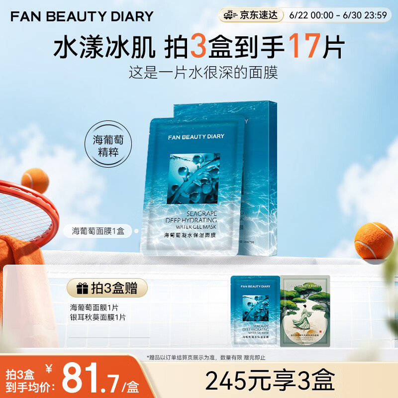 FAN BEAUTY DIARY海葡萄面膜34ml*5片 补水保湿舒缓修护 生日礼物送女生