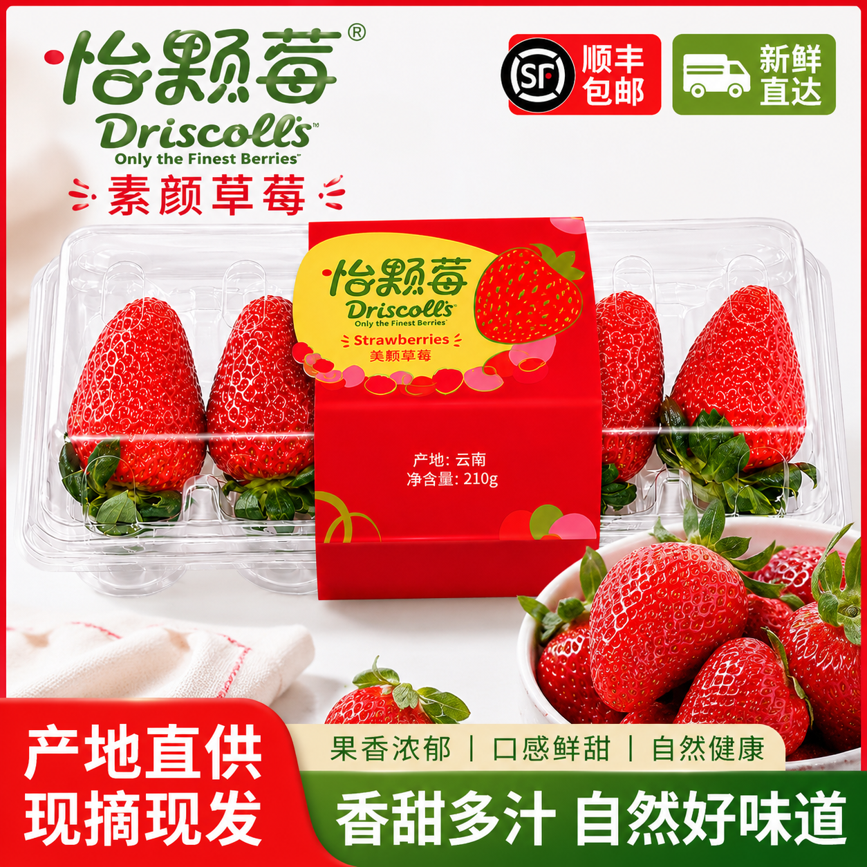 怡颗莓DRISCOLL'S云南素颜草莓盒装新鲜限定高端水果烘焙顺丰送货上门 210g*5盒（单盒5枚）