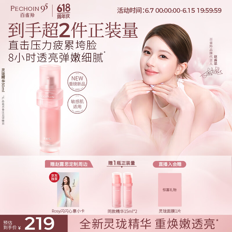 百雀羚灵珑光漾精萃液30ml仅219元！滋养修护抗皱控油精华，舒缓送女友首选