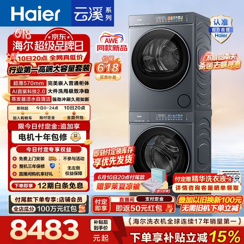 海尔（Haier）AWE同款 云溪5.0滚筒洗烘套装 12KG全自动滚筒洗衣机+双擎热泵烘干机 AI直驱双效除菌 D1 换新补贴