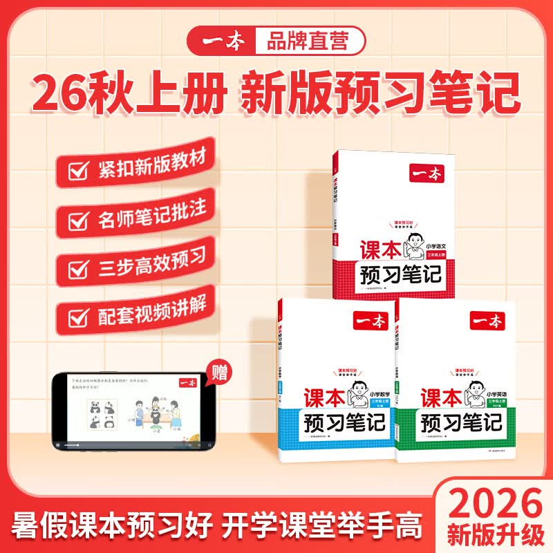 当当一本预习笔记小学语文数学英语【新版26秋上册】课本一二三四五六年级语文教材预习暑假衔接语文暑假作业小学语文同步课本讲解教材知识点解析课前预习资料老师家长辅导小学教辅书 语文 人教版 【26版】三年