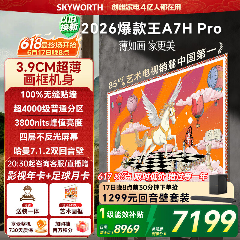 创维壁纸电视A7H Pro 85英寸爆款王【价保618】2026新款艺术Mini LED超薄贴墙平板电视机国家补贴智能