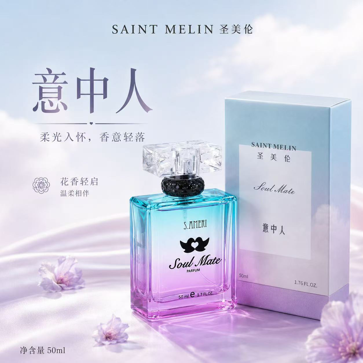 圣美伦（Saint Melin）意中人香水女清新自然淡香持久留香女士香水正品花香调送女朋友 意中人【50ml】