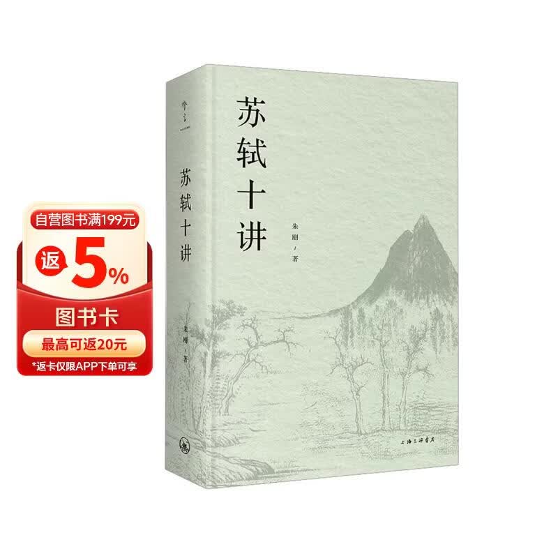 苏轼十讲