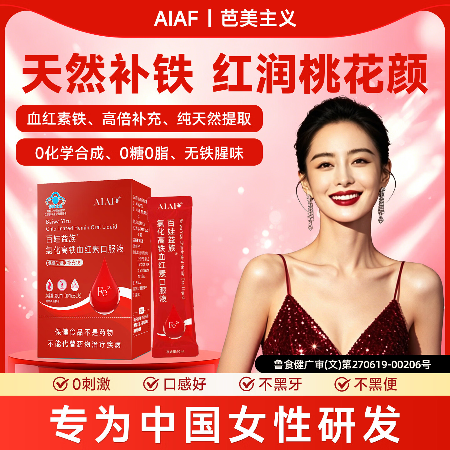 AIAF芭美主义补铁剂口服液成人女性中老年孕妇铁血补贫缺铁剂 【1盒尝鲜装30支】安心补铁 300ml*1盒 京东折扣/优惠券