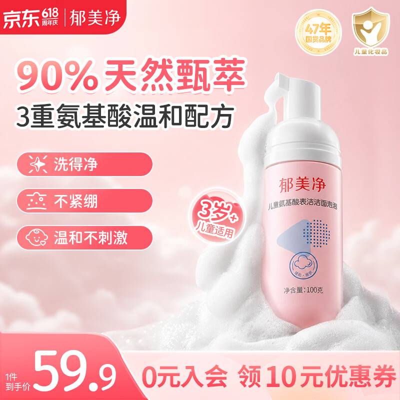 郁美净儿童青少年专用洗面奶宝宝氨基酸洁面泡泡100g呵护皮脂膜3-6-12岁