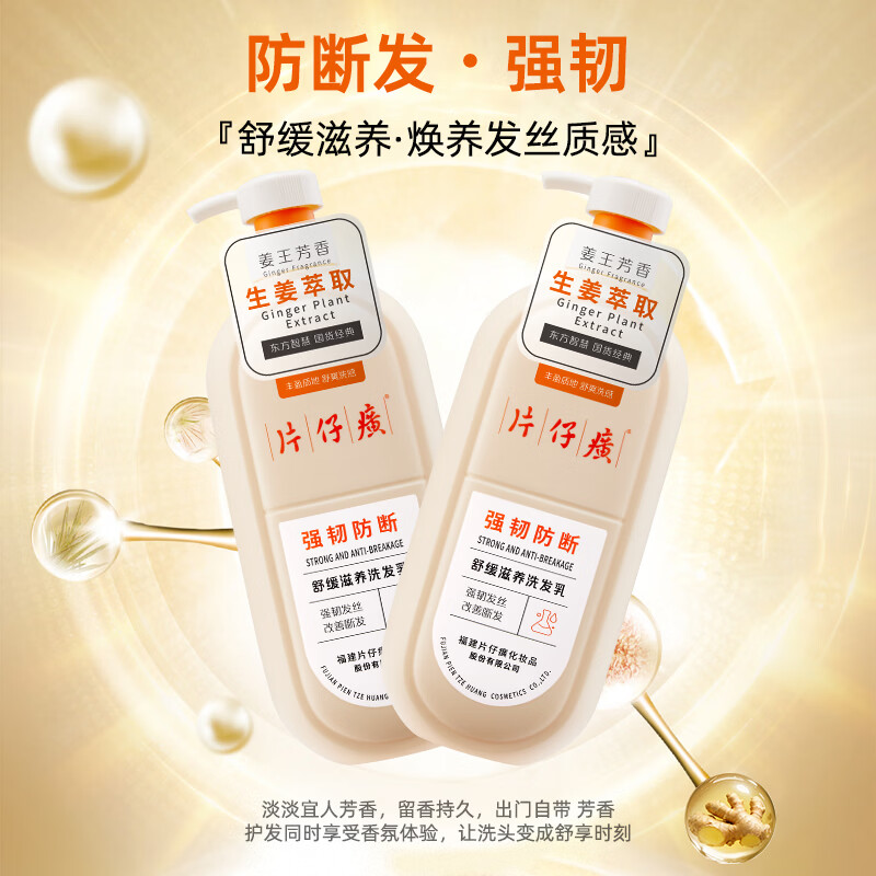 片仔癀强韧防断洗发乳易断发质活力滋养清爽舒缓护发生姜植萃洗发水 防断洗发乳705g