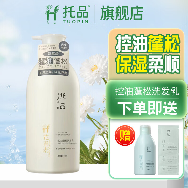 托品花青素洗发水控油蓬松氨基酸净澈清爽滋润柔顺持久留香洗发露 控油蓬松洗发露【750ml】 京东折扣/优惠券