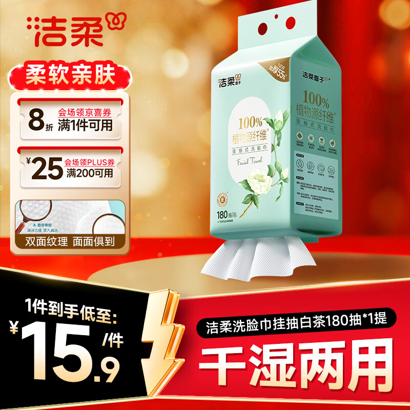 洁柔洗脸巾白茶180抽悬挂式一次性洗脸巾洁面巾 加厚吸水母婴可用